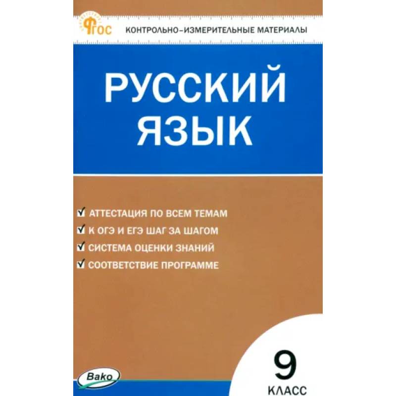 Русский язык. 9 класс. Контрольно-измерительные материалы. ФГОС Русский язык. 9 класс. Контрольно-измерительные материалы. ФГОС