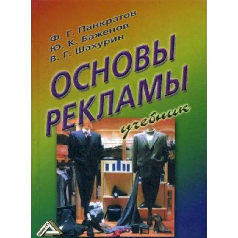 Основы рекламы. Учебник Основы рекламы. Учебник