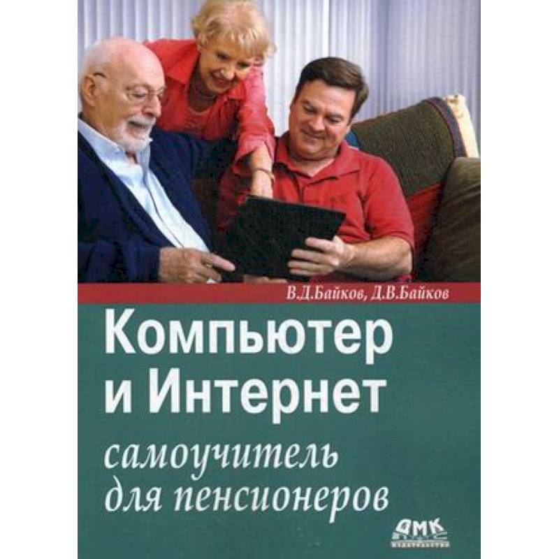Компьютер и Интернет: самоучитель для пенсионеров