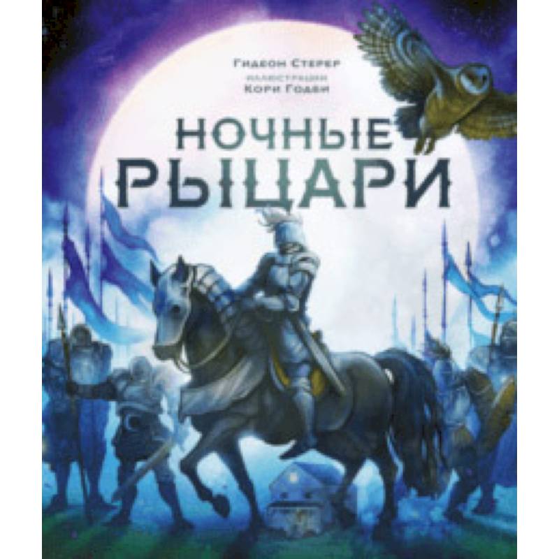 Ночные рыцари