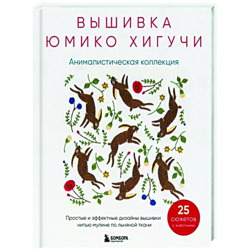 Вышивка Юмико Хигучи. Анималистическая коллекция. Простые и эффектные дизайны вышивки нитью мулине Вышивка Юмико Хигучи. Анималистическая коллекция. Простые и эффектные дизайны вышивки нитью мулине