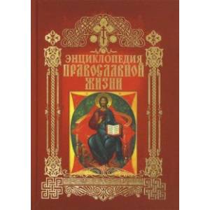 Энциклопедия православной жизни Энциклопедия православной жизни