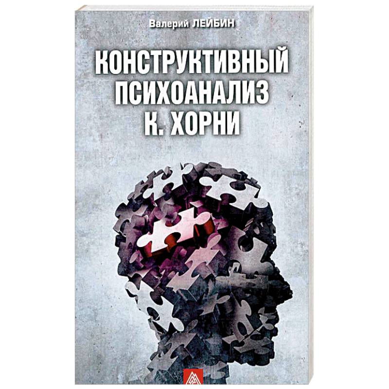 Конструктивный психоанализ К. Хорни Конструктивный психоанализ К. Хорни