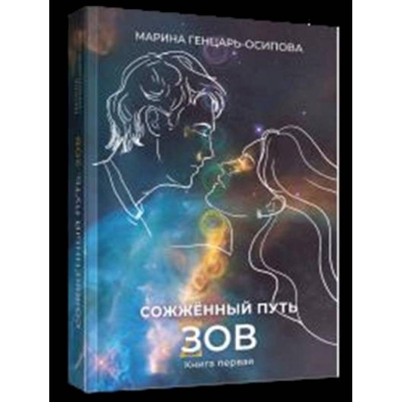 Сожженный путь Сожженный путь