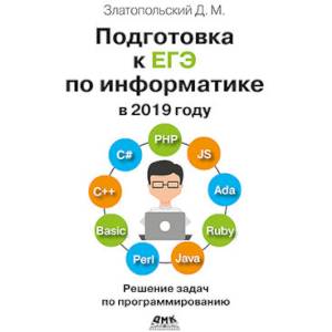 Подготовка к ЕГЭ по информатике в 2019 году. Решение задач по программированию Подготовка к ЕГЭ по информатике в 2019 году. Решение задач по программированию