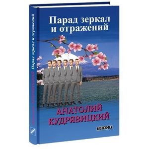 Парад зеркал и отражений Парад зеркал и отражений