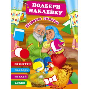 Подбери наклейку, сложи картинку