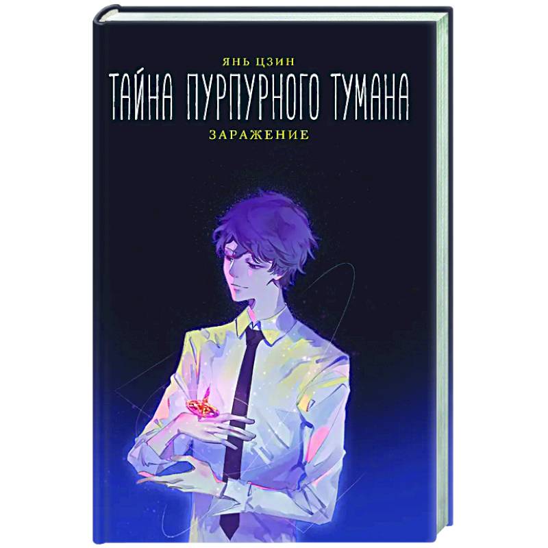 Тайна пурпурного тумана. Заражение Тайна пурпурного тумана. Заражение