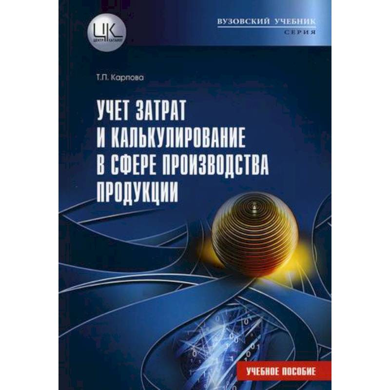Учет затрат и калькулирование в сфере производства продукции (работ, услуг)
