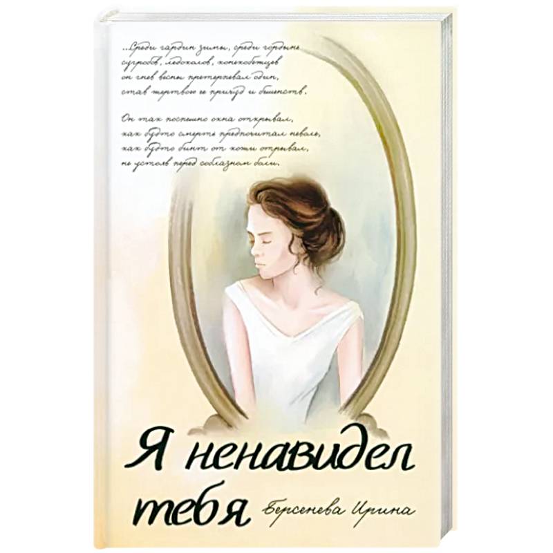 Я ненавидел тебя