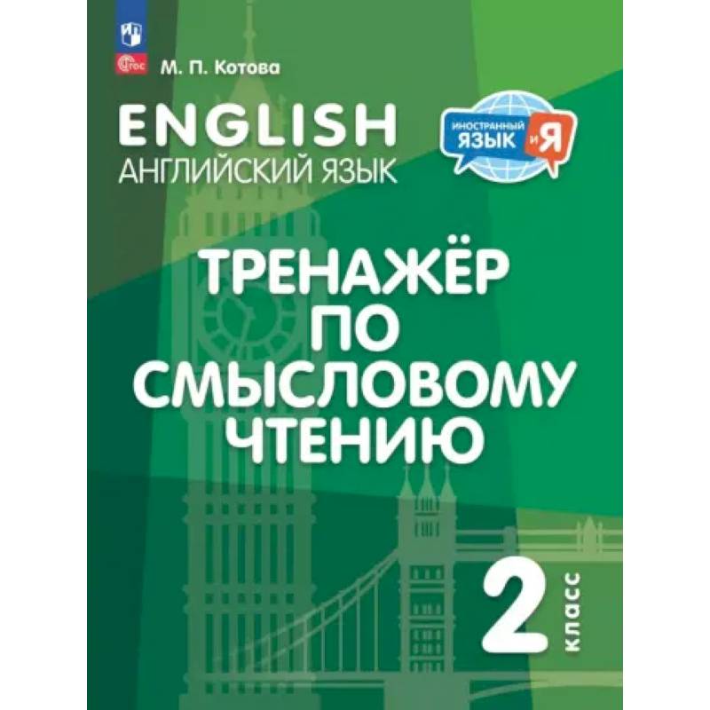 Английский язык. 2 класс. Тренажёр по смысловому чтению. ФГОС Английский язык. 2 класс. Тренажёр по смысловому чтению. ФГОС