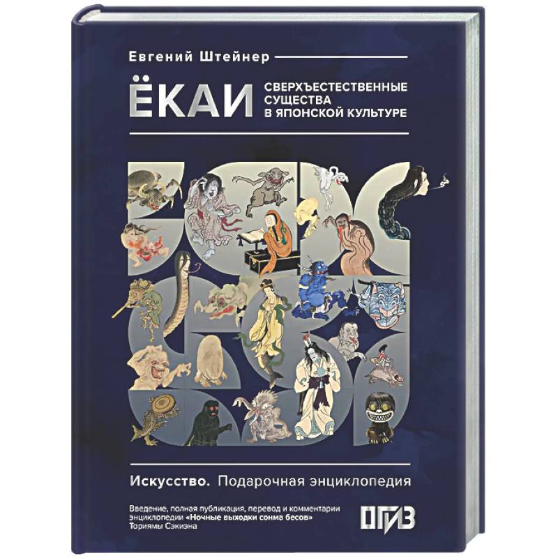 Ёкаи. Сверхъестественные существа в японской культуре