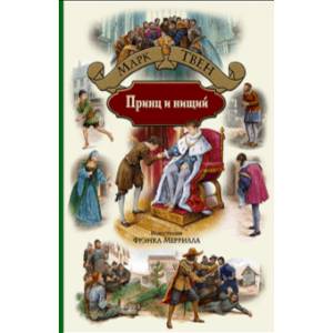 Принц и нищий Принц и нищий