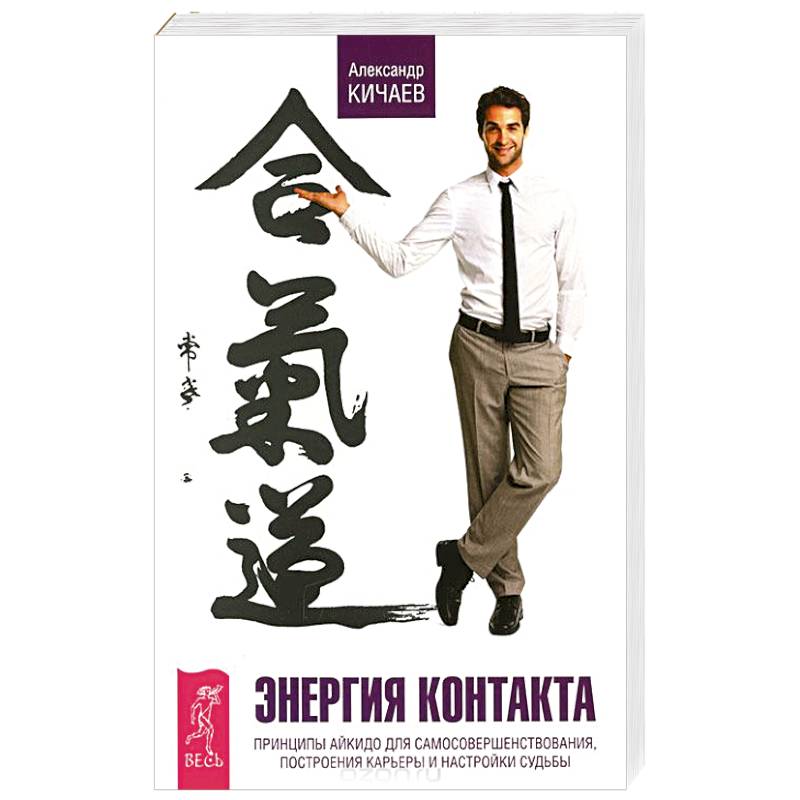 Энергия контакта. Принципы айкидо для самосовершенствования, построения карьеры и настройки судьбы