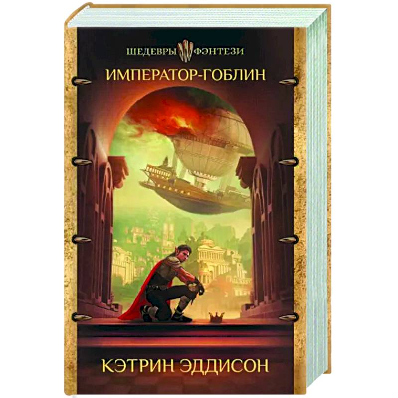 Император-гоблин Император-гоблин