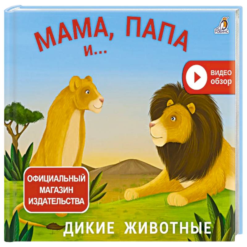 Мама, папа и малыш. Дикие животные
