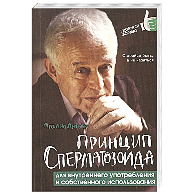 Принцип сперматозоида для внутреннего употребления Принцип сперматозоида для внутреннего употребления