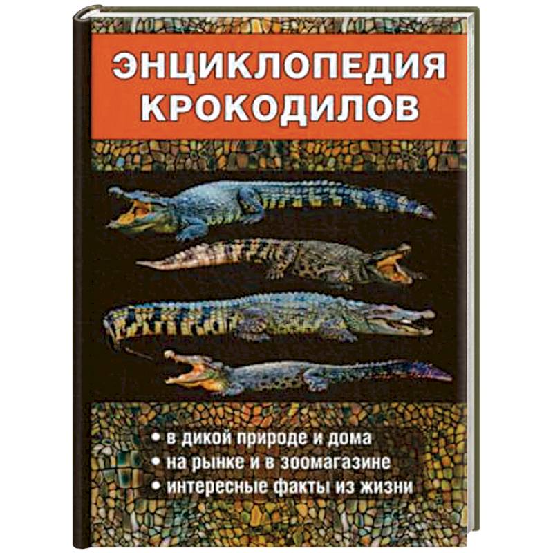 Энциклопедия крокодилов Энциклопедия крокодилов