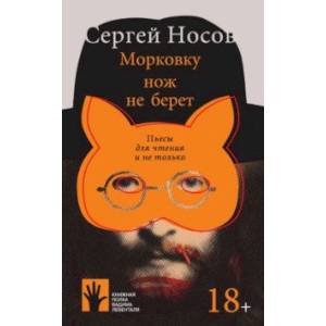 Морковку нож не берет. Пьесы для чтения и не только