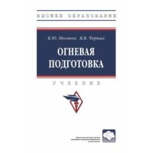 Огневая подготовка. Учебник Огневая подготовка. Учебник