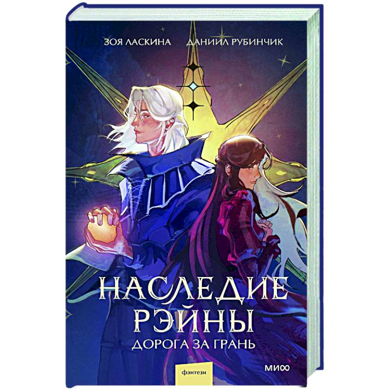 Наследие Рэйны. Дорога за грань Наследие Рэйны. Дорога за грань