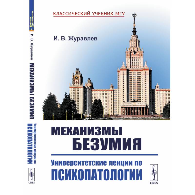 Механизмы безумия: Университетские лекции по психопатологии. 2-е изд., испр Механизмы безумия: Университетские лекции по психопатологии. 2-е изд., испр