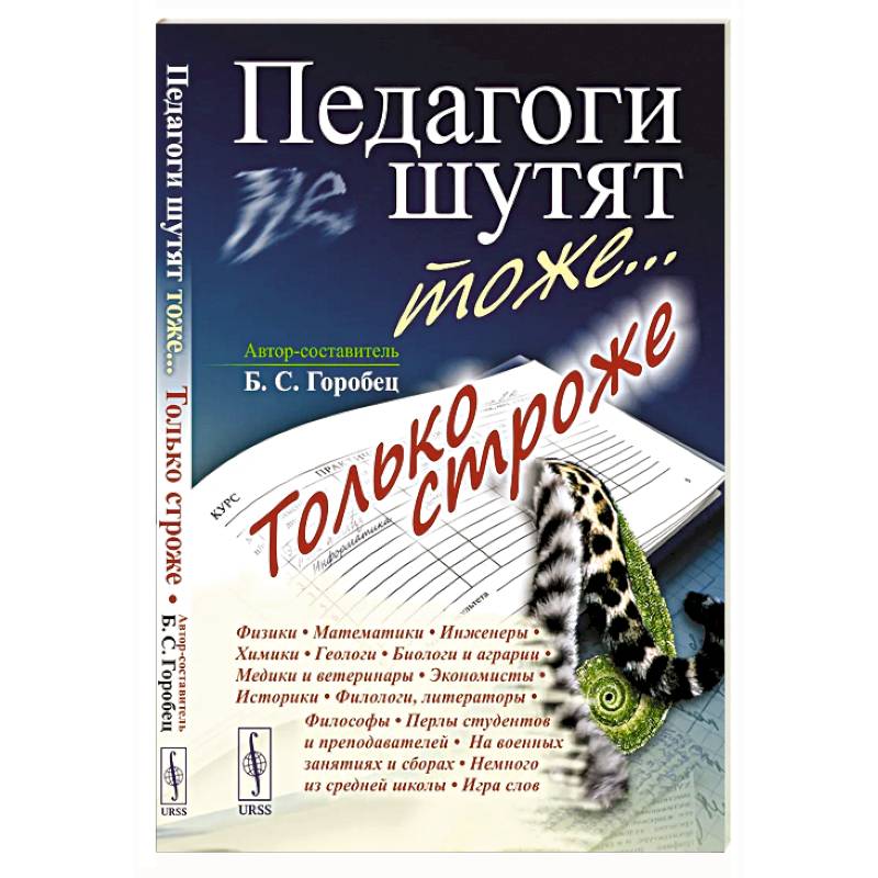 Педагоги шутят тоже... Только строже Педагоги шутят тоже... Только строже