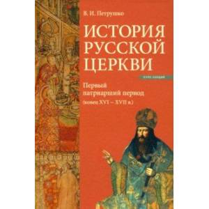 История Русской Церкви. Первый патриарший период (конец XVI - XVII в.) История Русской Церкви. Первый патриарший период (конец XVI - XVII в.)