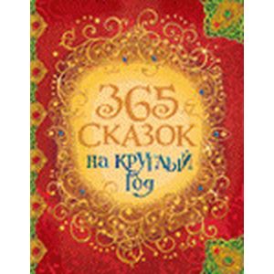 365 сказок на круглый год
