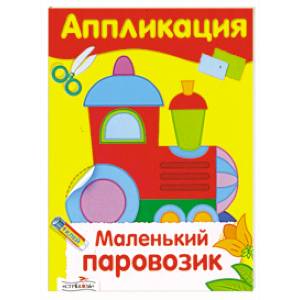 Аппликация. Маленький паровозик
