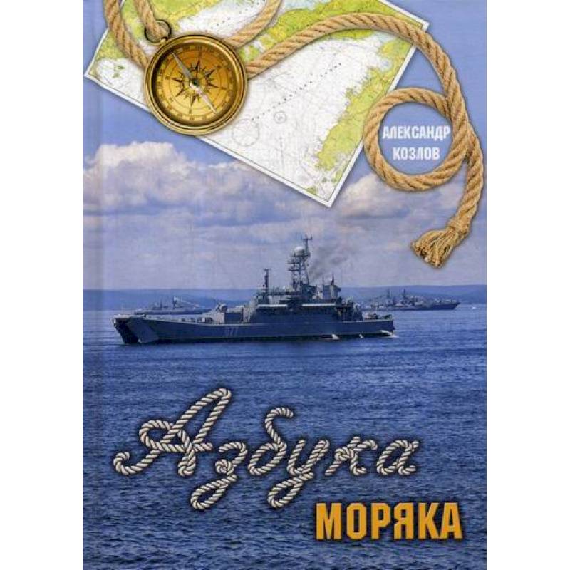 Азбука моряка Азбука моряка