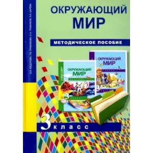 Окружающий мир. 3 класс. Методическое пособие. ФГОС
