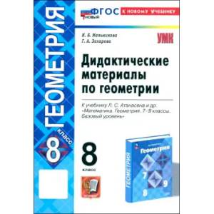 Геометрия. 8 класс. Дидактические материалы к учебнику Л. С. Атанасяна и др. ФГОС Геометрия. 8 класс. Дидактические материалы к учебнику Л. С. Атанасяна и др. ФГОС
