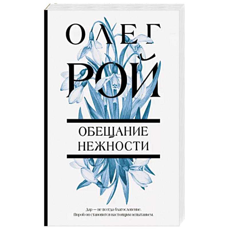 Обещание нежности Обещание нежности