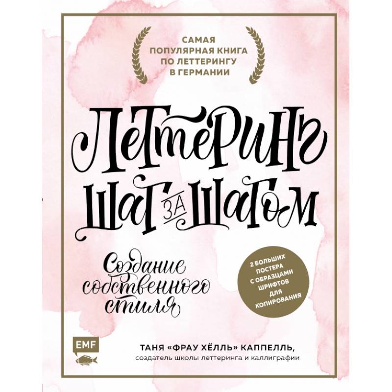 Леттеринг. Создание собственного стиля шаг за шагом Леттеринг. Создание собственного стиля шаг за шагом