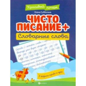 Чистописание + словарные слова Чистописание + словарные слова