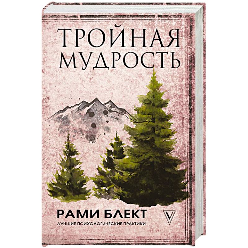 Тройная мудрость