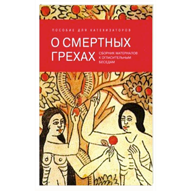 О смертных грехах. Сборник материалов к огласительным беседам О смертных грехах. Сборник материалов к огласительным беседам