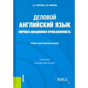 Деловой английский язык. Мировая авиационная промышленность. Учебно-практическое пособие Деловой английский язык. Мировая авиационная промышленность. Учебно-практическое пособие