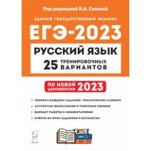 ЕГЭ 2023. Русский язык. 25 тренировочных вариантов по демоверсии 2023 года ЕГЭ 2023. Русский язык. 25 тренировочных вариантов по демоверсии 2023 года