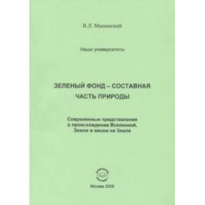 Зеленый Фонд - составная часть природы. Современные представления о происхождении Вселенной