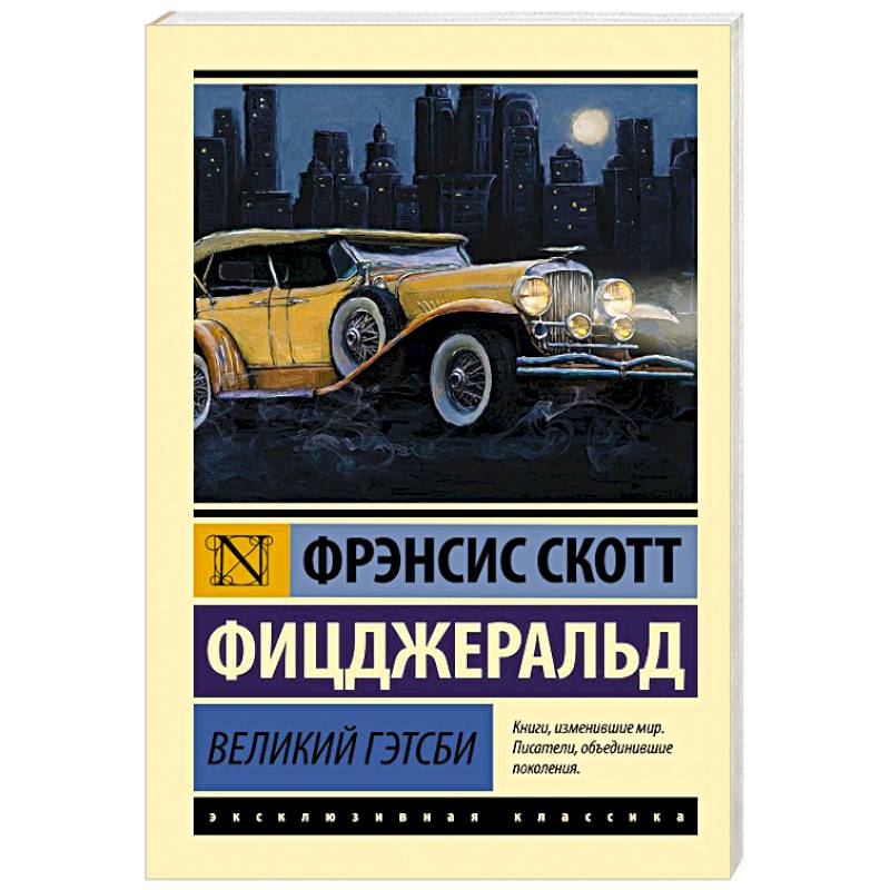 Великий Гэтсби Великий Гэтсби