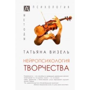 Нейропсихология творчества Нейропсихология творчества