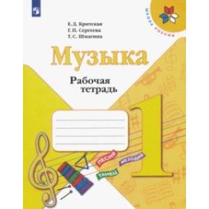 Музыка. 1 класс. Рабочая тетрадь. ФГОС