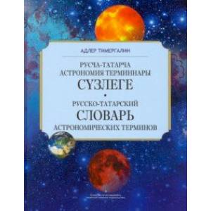Русско-татарский словарь астрономических терминов. Толковый словарь Русско-татарский словарь астрономических терминов. Толковый словарь