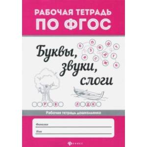 Буквы, звуки, слоги. ФГОС Буквы, звуки, слоги. ФГОС