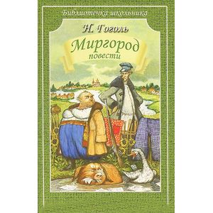 Миргород. Повести Миргород. Повести