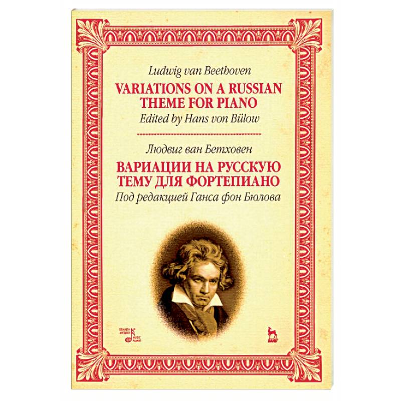 Вариации на русскую тему для фортепиано. Ноты Вариации на русскую тему для фортепиано. Ноты