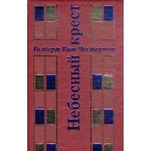 Небесный крест