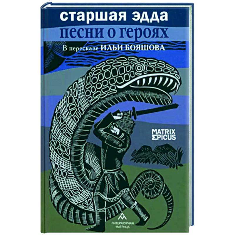 Старшая Эдда.Песни о героях в пересказе Ильи Бояшова Старшая Эдда.Песни о героях в пересказе Ильи Бояшова